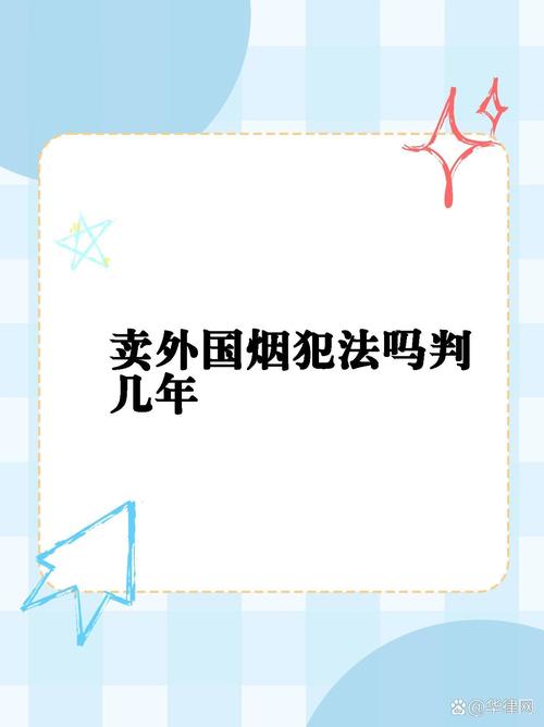 揭秘购买外烟政审，流程、注意事项及合规之路